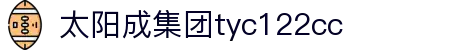 太阳成集团(tyc122cc·china)官网-SunCity Group